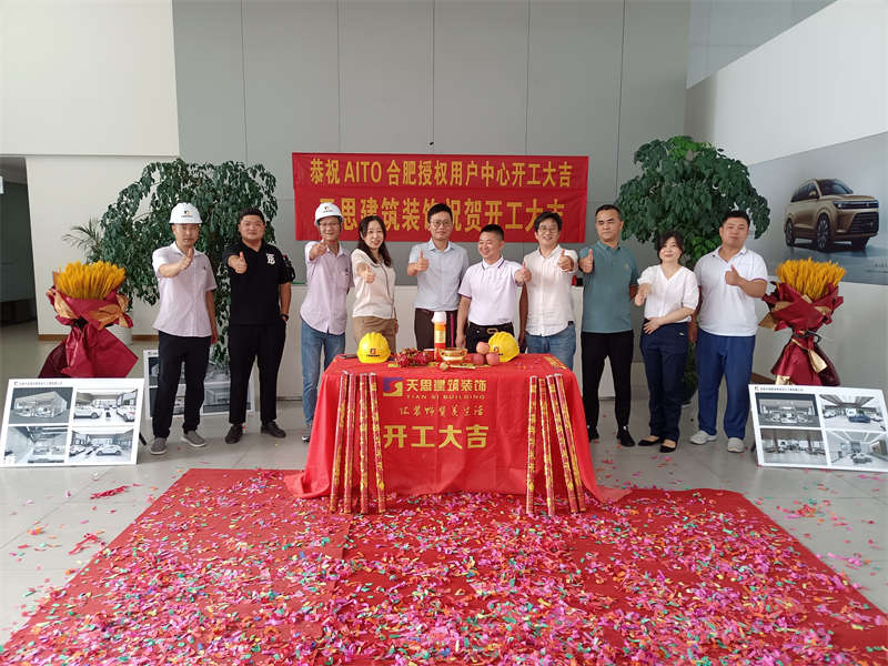 祝賀：AITO合肥授權(quán)用戶體驗(yàn)中心開工大吉！